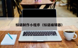 恩施标语制作小程序（标语编辑器）