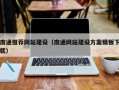 恩施南通推荐网站建设（南通网站建设方案模板下载）