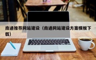 恩施南通推荐网站建设（南通网站建设方案模板下载）