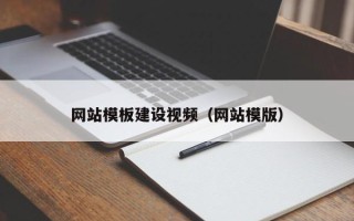恩施网站模板建设视频（网站模版）
