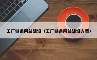 恩施工厂链条网站建设（工厂链条网站建设方案）