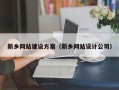 恩施新乡网站建设方案（新乡网站设计公司）