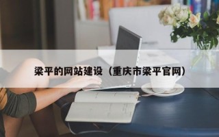 恩施梁平的网站建设（重庆市梁平官网）