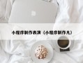 恩施小程序制作表演（小程序制作凡）