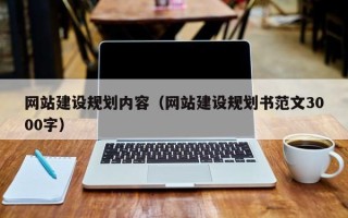 恩施网站建设规划内容（网站建设规划书范文3000字）