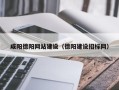 恩施咸阳德阳网站建设（德阳建设招标网）