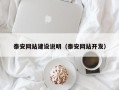 恩施泰安网站建设说明（泰安网站开发）