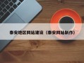 恩施泰安地区网站建设（泰安网站制作）