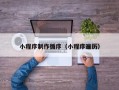 恩施小程序制作循序（小程序遍历）
