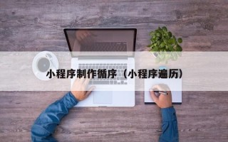 恩施小程序制作循序（小程序遍历）
