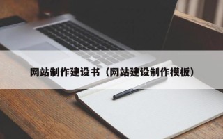 恩施网站制作建设书（网站建设制作模板）