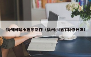 恩施福州网站小程序制作（福州小程序制作开发）