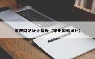 恩施肇庆网站设计建设（肇州网站设计）