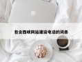 恩施包含西峡网站建设电话的词条
