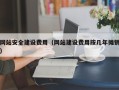 恩施网站安全建设费用（网站建设费用按几年摊销）