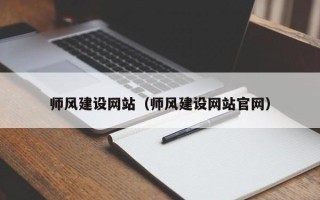 恩施师风建设网站（师风建设网站官网）