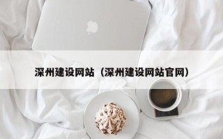 恩施深州建设网站（深州建设网站官网）