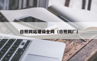 恩施日照网站建设全网（日照网厂）