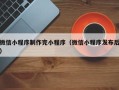 恩施微信小程序制作完小程序（微信小程序发布后）