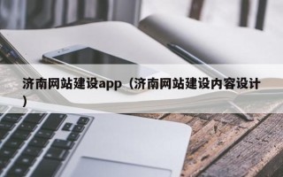 恩施济南网站建设app（济南网站建设内容设计）