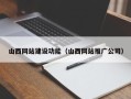 恩施山西网站建设功能（山西网站推广公司）