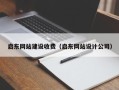 恩施启东网站建设收费（启东网站设计公司）