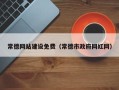 恩施常德网站建设免费（常德市政府网红网）