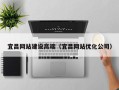 恩施宜昌网站建设高端（宜昌网站优化公司）