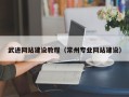 恩施武进网站建设教程（常州专业网站建设）