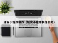 恩施延安小程序制作（延安小程序制作公司）