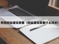 恩施教程网站建设需要（网站建设需要什么技术）