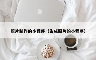 恩施照片制作的小程序（生成照片的小程序）