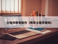 恩施小程序教育制作（教育小程序源码）
