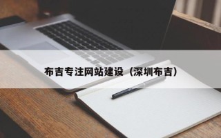 恩施布吉专注网站建设（深圳布吉）