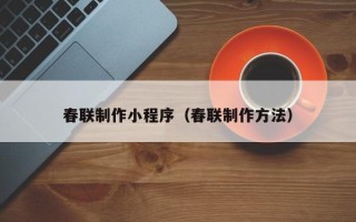 恩施春联制作小程序（春联制作方法）