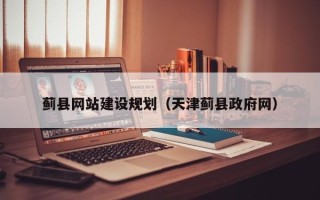 恩施蓟县网站建设规划（天津蓟县政府网）